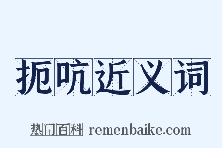 扼吭近义词是什么意思的图片